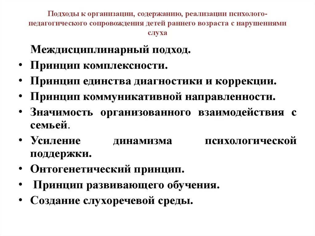 Организация и содержание психолого. Психолого-педагогическое сопровождение детей с нарушением слуха. Модель диагностики ребенка раннего возраста с нарушениями слуха. Психолого-педагогическое сопровождение детей раннего возраста. Междисциплинарный подход.