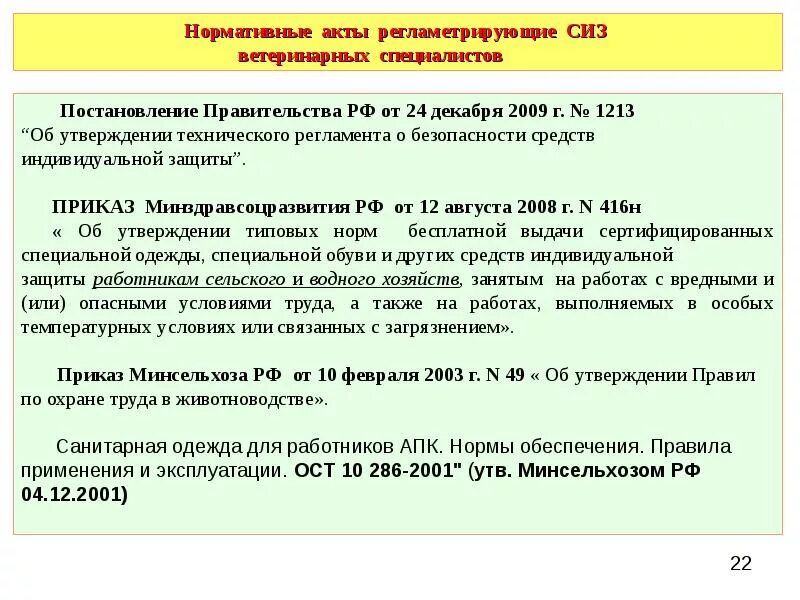 Каким нормативным актом утверждается. Порядок выдачи рабочим спецодежды спецобуви и других СИЗ. Порядок выдачи СИЗ работникам на предприятии. Нормы обеспечения СИЗ работников. Норматив выдачи средств индивидуальной защиты.