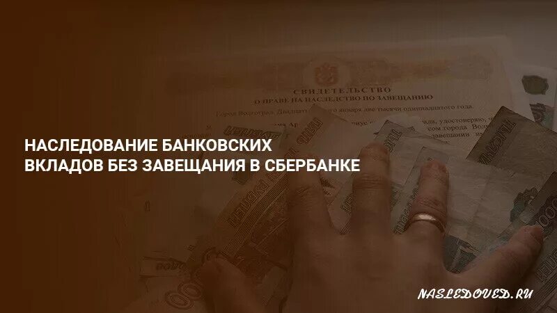 Нотариус наследство вкладов. Наследование вкладов. Наследование банковских вкладов. Наследование вклада в Сбербанке. Получение депозита по наследству.