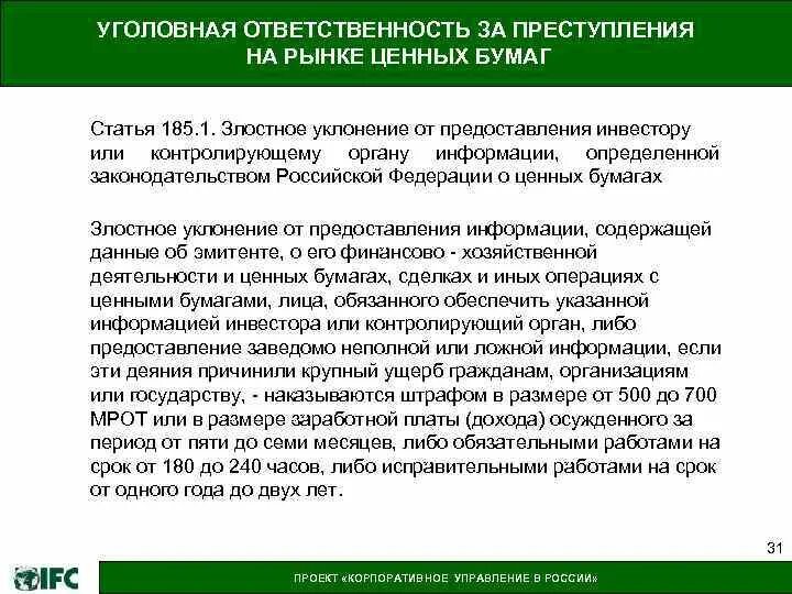 Раскрытие эмитентом ценных бумаг. Преступления на рынке ценных бумаг. Ответственность на рынке ценных бумаг. Статистика преступлений на рынке ценных бумаг. Виды правонарушений на рынке ценных бумаг.