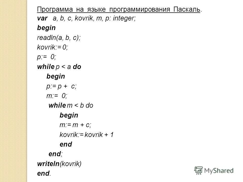 Написание программы в Паскале. Составление программ в Паскале. Программа на языке программирования. Запись программы Паскаль.