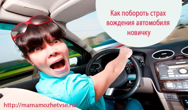 Как побороть страх вождения. Как преодолеть страх вождения автомобиля новичку женщине. Как побороть страх вождения новичку. Как побороть страх вождения новичку. Мужчина за рулем.