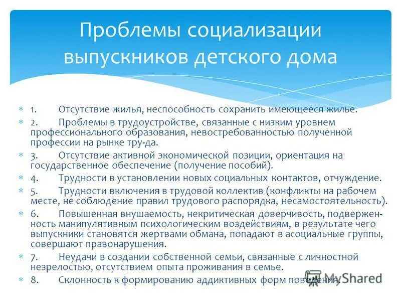 Успешно социализированный воспитанник детского дома. Проблема воспитанников детских домов. Проблемы социальной адаптации выпускников детских домов. Проблема воспитанников детских домов. Проблемы детей сирот.
