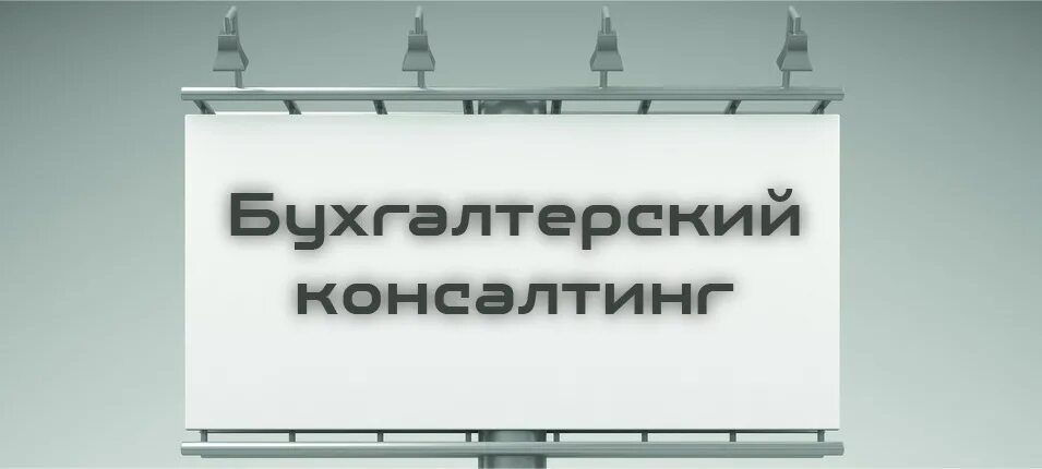 Бухгалтерский консалтинг. Консалтинговая бухгалтерия. Консалтинговая компания. Консалтинг логотип. Консалтинговая бухгалтерия.