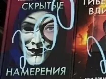 Скрытые намерения