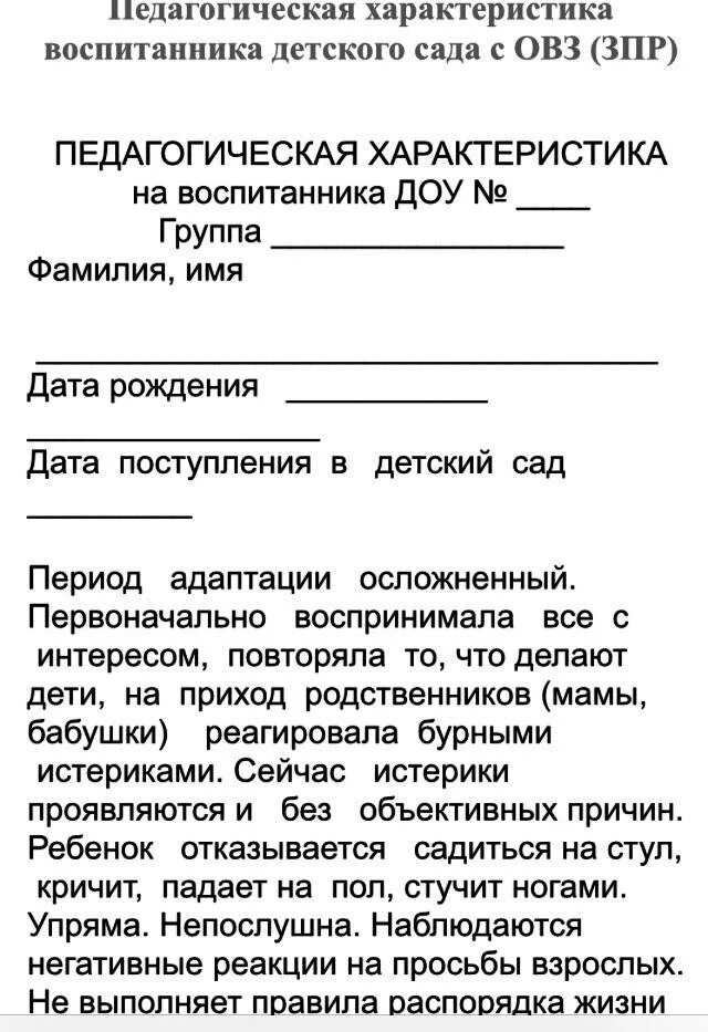 Образец характеристики на ребенка в детском саду. Как писать характеристику на ребенка в детском саду от воспитателя. Характеристика на дошкольника для ПДН от воспитателя. Характеристика на ребёнка в детском саду образец. Характеристика на ребенка в детском саду от воспитателя.