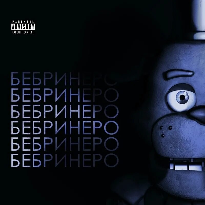 Бебра эври дэй. Бебра 10 часов. Мишка фредди скала бровь. Нюхаю бебру эври дэй. Бебра эври дэй.