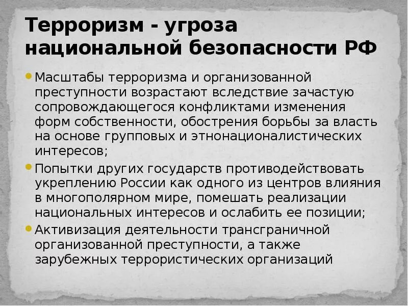 Чем грозило государству. Терроризм угроза национальной безопасности. Терроризм как угроза национальной безопасности. Международный терроризм угроза безопасности России. Терроризм угроза национальной безопасности России кратко.