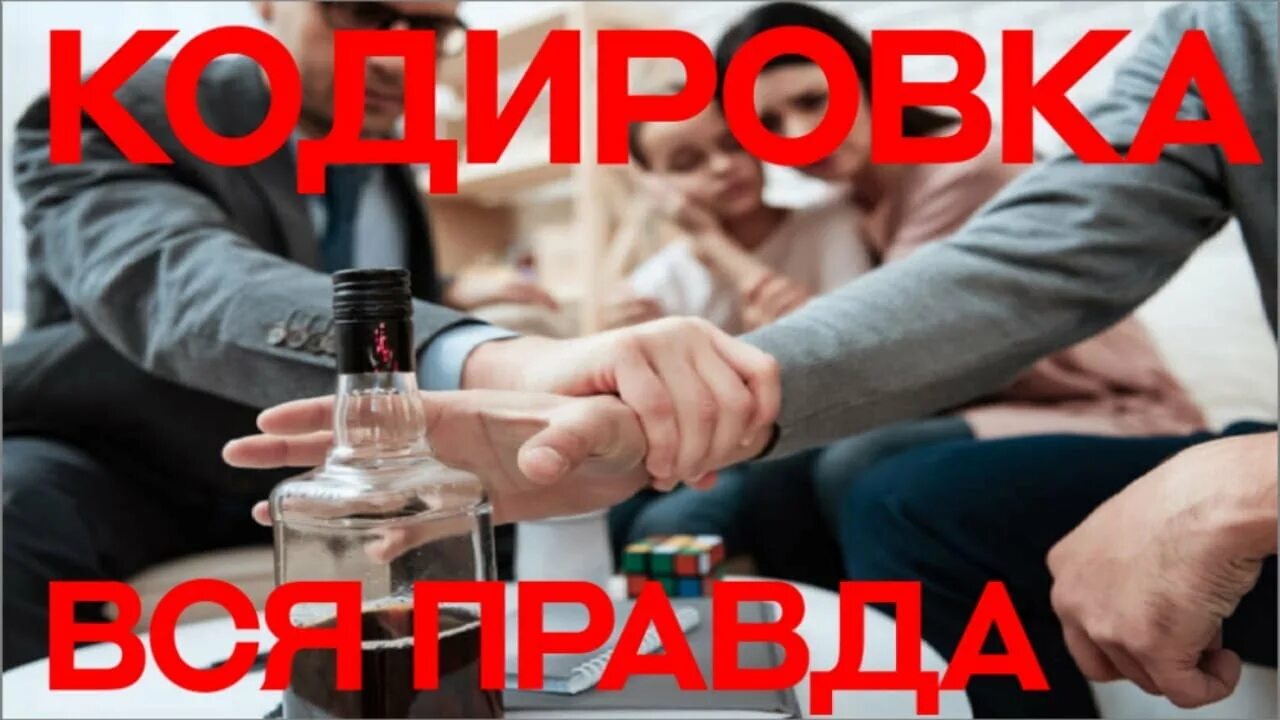 Закодироваться от наркозависимости. Что такое кодировка от алкоголя и наркотик. кодирование от наркозависимости алкоголизма. что такое кодирование от алкоголя вся правда. кодировка от алкоголя зависимости видео.