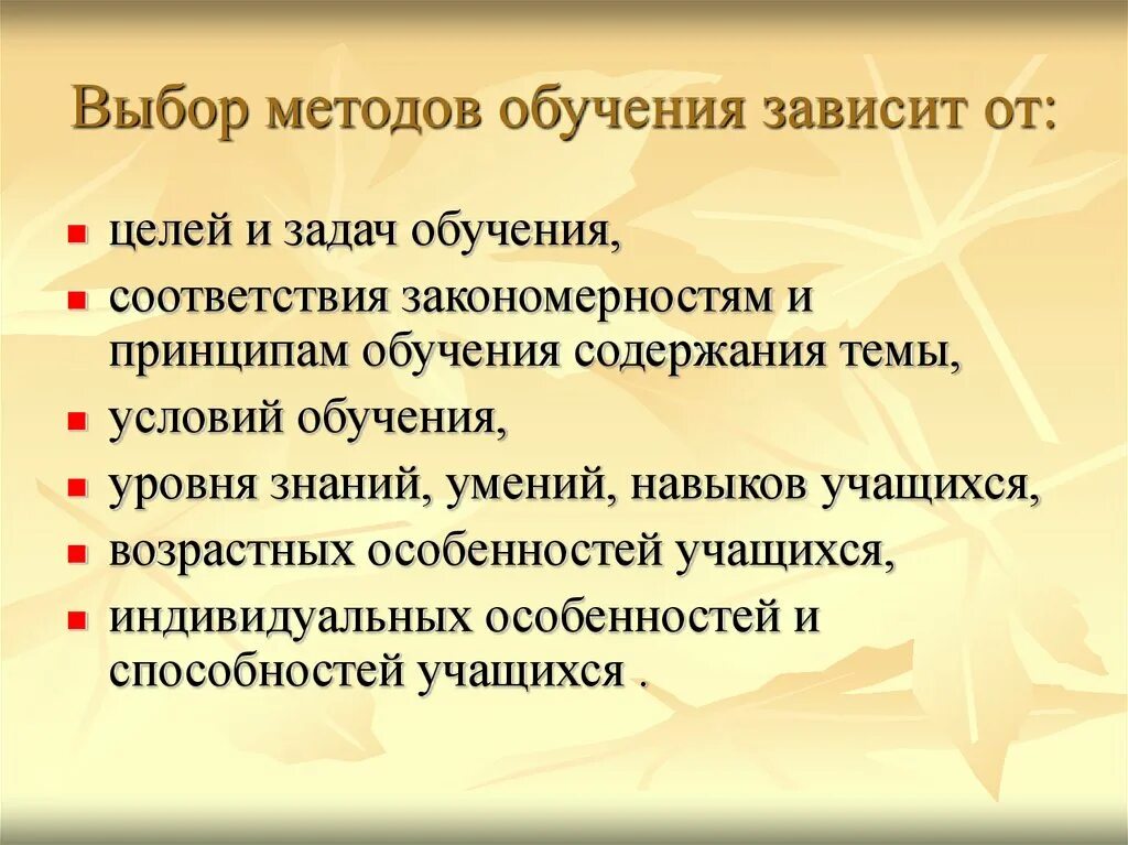 Сочетание методов и приемов. Алгоритм выбора методов обучения. Условия определяющие выбор методов обучения. Выбор методов обучения зависит. От чего зависит выбор методов обучения.