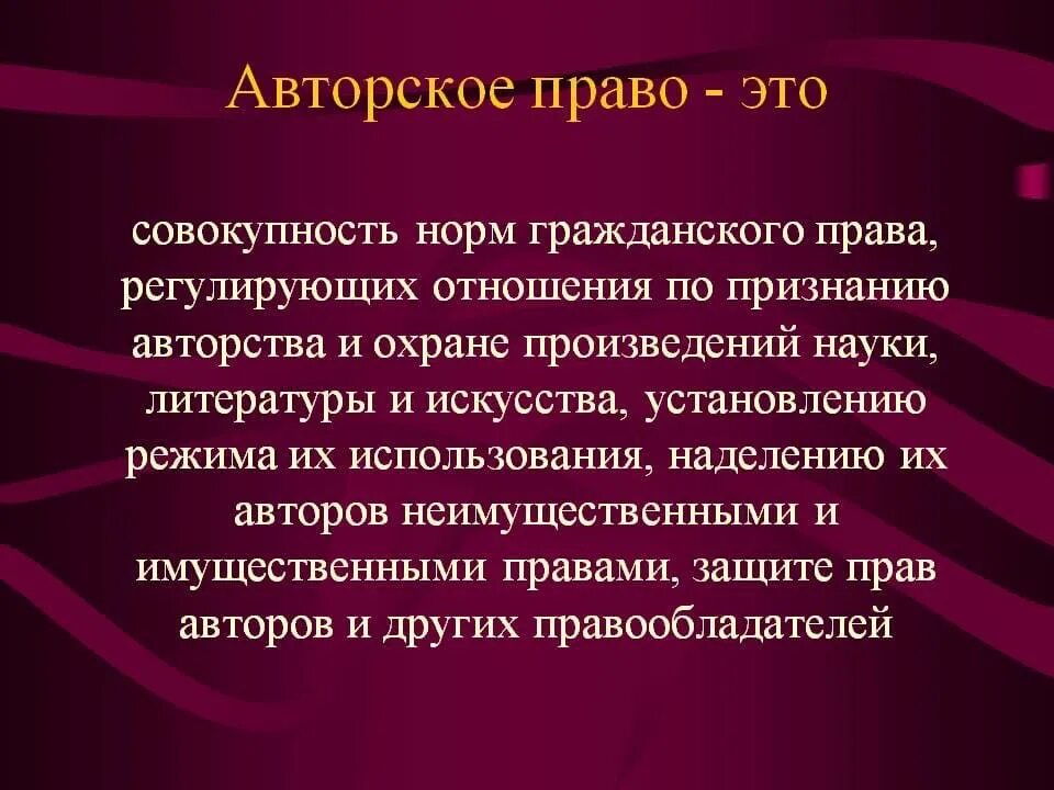 Авторское право. Авторское право в гражданском праве. Авторское право в Росси. Получить авторское право едрид