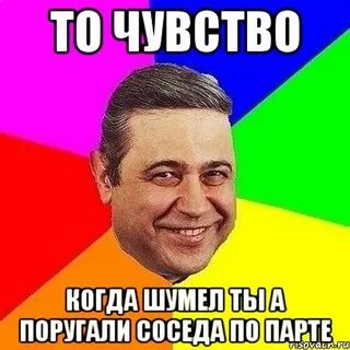 Соседа послали