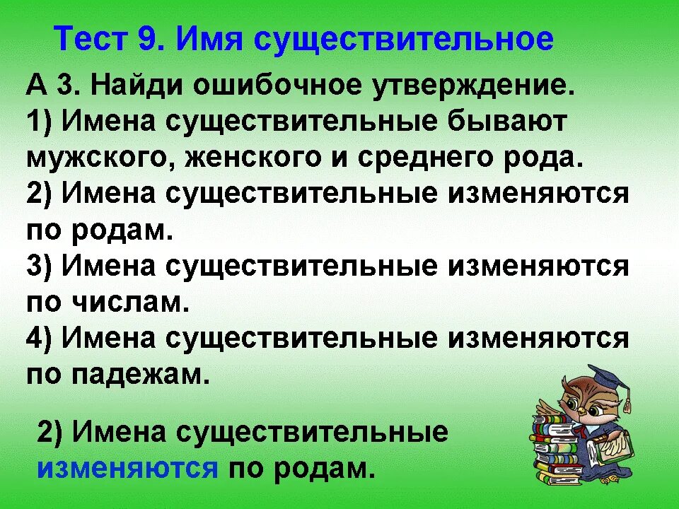 Имя существительное бывает 3 родов. Существительные тест. Существительные бывают. Имена существительные изменяются по родам. Найди ошибочное утверждение имена существительные.