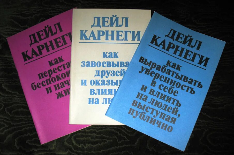 Карнеги книги. Дейл Карнеги книги. Дейл Карнеги трилогия. Карнеги Дейл три книги.