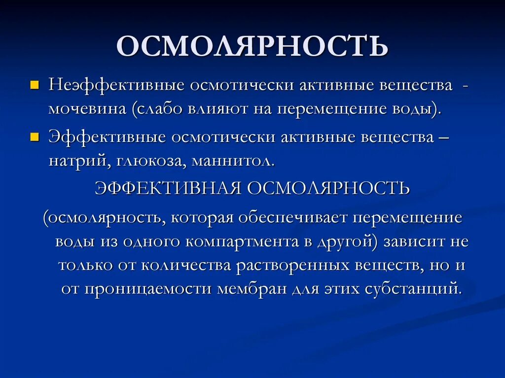 Осмолярность и осмоляльность. Осмотически активные вещества. Осмолярнос т. Эффективная осмолярность. Активные вещества