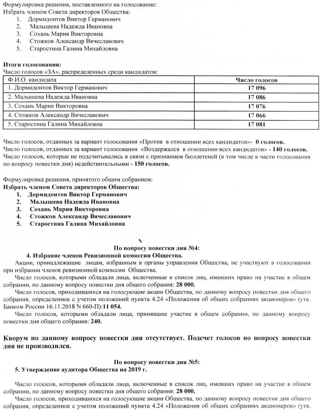 Избрание директора общества. Протокол акционерного общества об избрании совета директоров. Протокол совета директоров об избрании директоров ООО образец. Отчет об итогах голосования на общем собрании участников ООО. Протокол об итогах голосования на общем собрании акционеров.