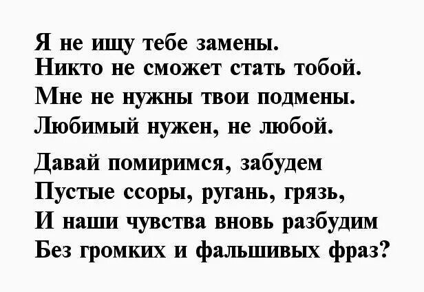 Что делать если сильно поругались. Стих любимому после ссоры. Стихи для примирения с мужем. Стихи для любимого мужчины для примирения. Стих для примирения с парнем.