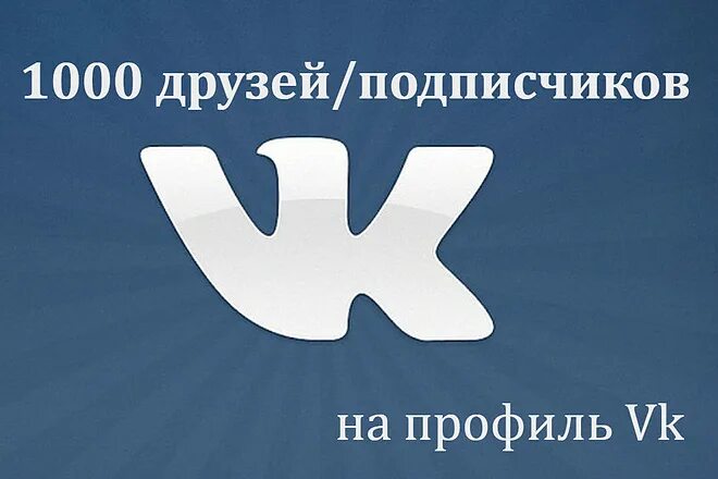 Подписчики в друзья в контакте. 1000 Друзей ВКОНТАКТЕ. Поставить 1000 лайков. Для друзей и подписчиков. В контакте про русских.