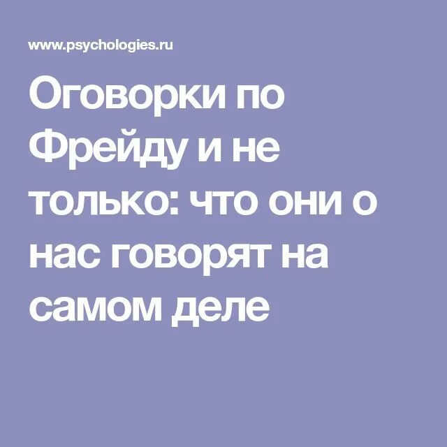 Оговорка по Фрейду. Что означает оговорка по Фрейду. Оговорочка по Фрейду что это значит. Оговорка по Фрейду Мем.