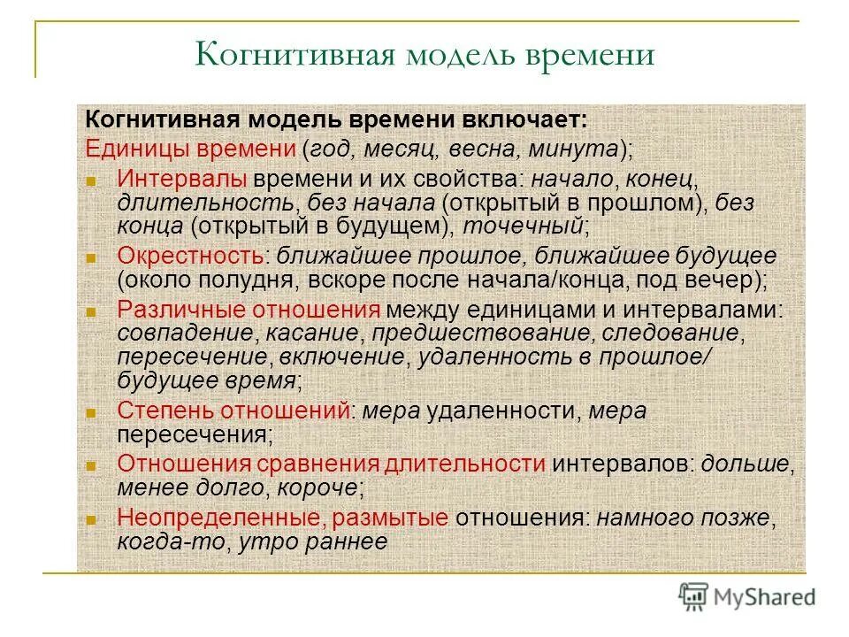 Анализ естественного языка. Когнитивная модель. Модель времени. Когнитивная модель перевода. Когнитивное моделирование.