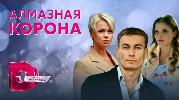 Алмазная корона 1. Алмазная корона мелодрама фото. Алмазная корона _ 2021 мелодрама. Алмазная корона мелодрама фото. Алмазная корона _ 2021 мелодрама.