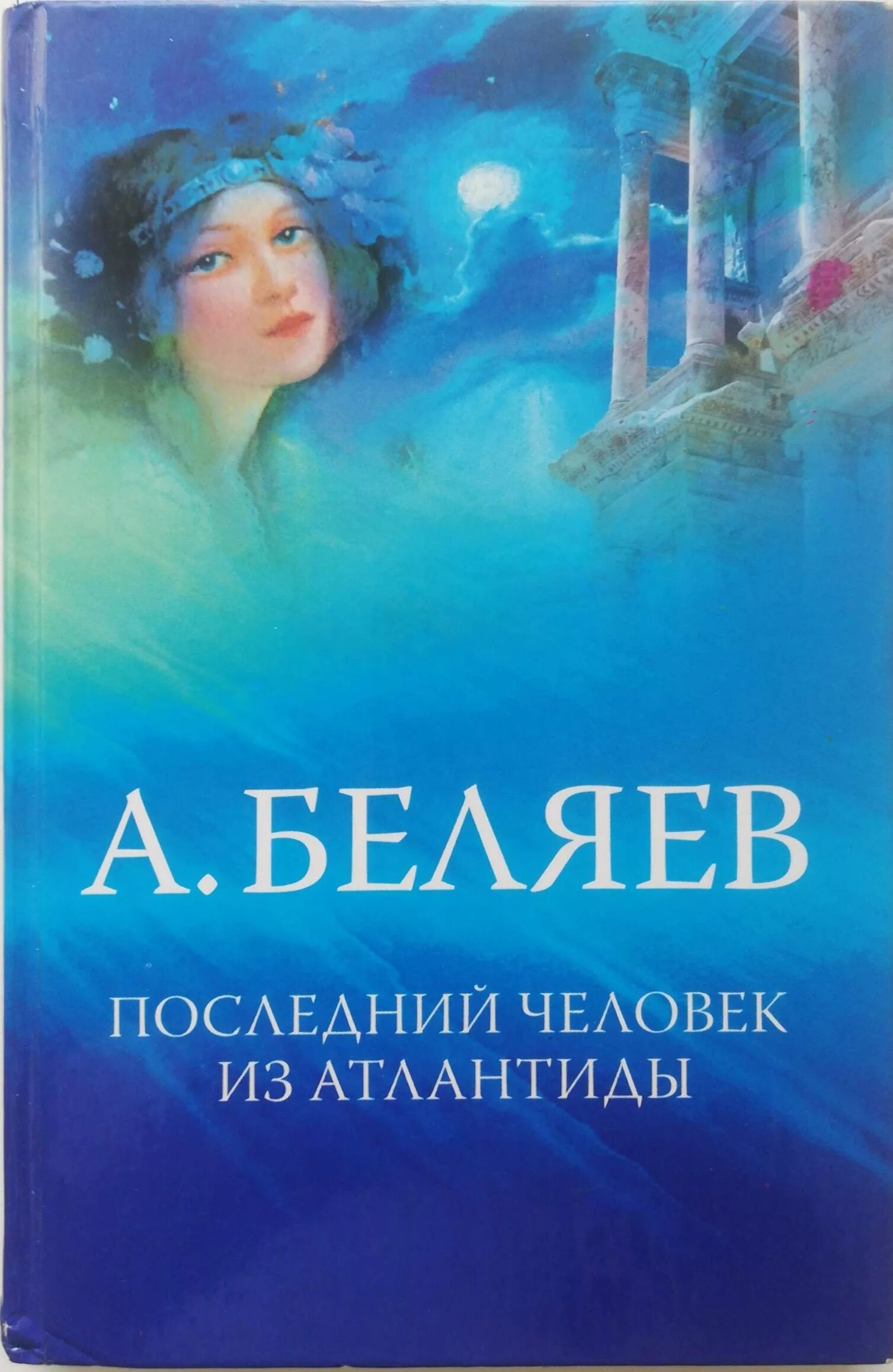 Последний человек из Атлантиды. Беляев а.р.. Беляев писатель фантаст.