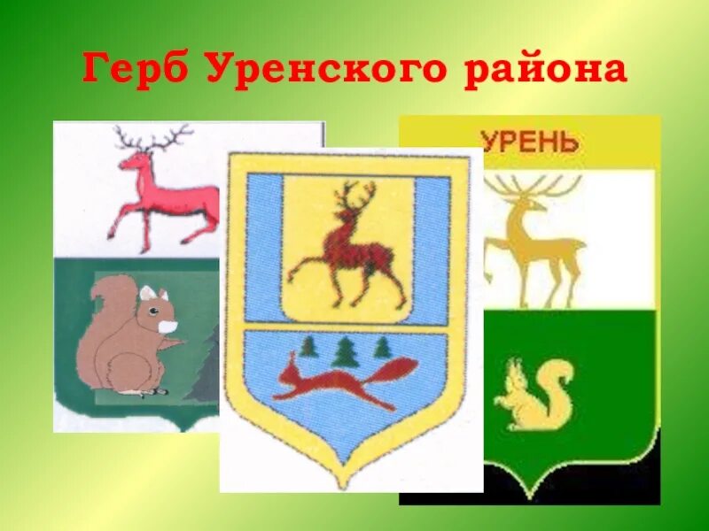 Герб города Урень Нижегородской области. Герб Уреня Нижегородской области. Герб города Уреня Нижегородской. Герб Уренского района. Урень ру