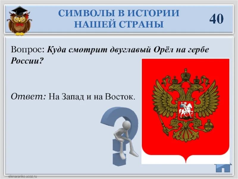 Вопросы ответы рф. Викторина символы России. Символ истории. Государственные символы России викторина. Вопросы про символы России.