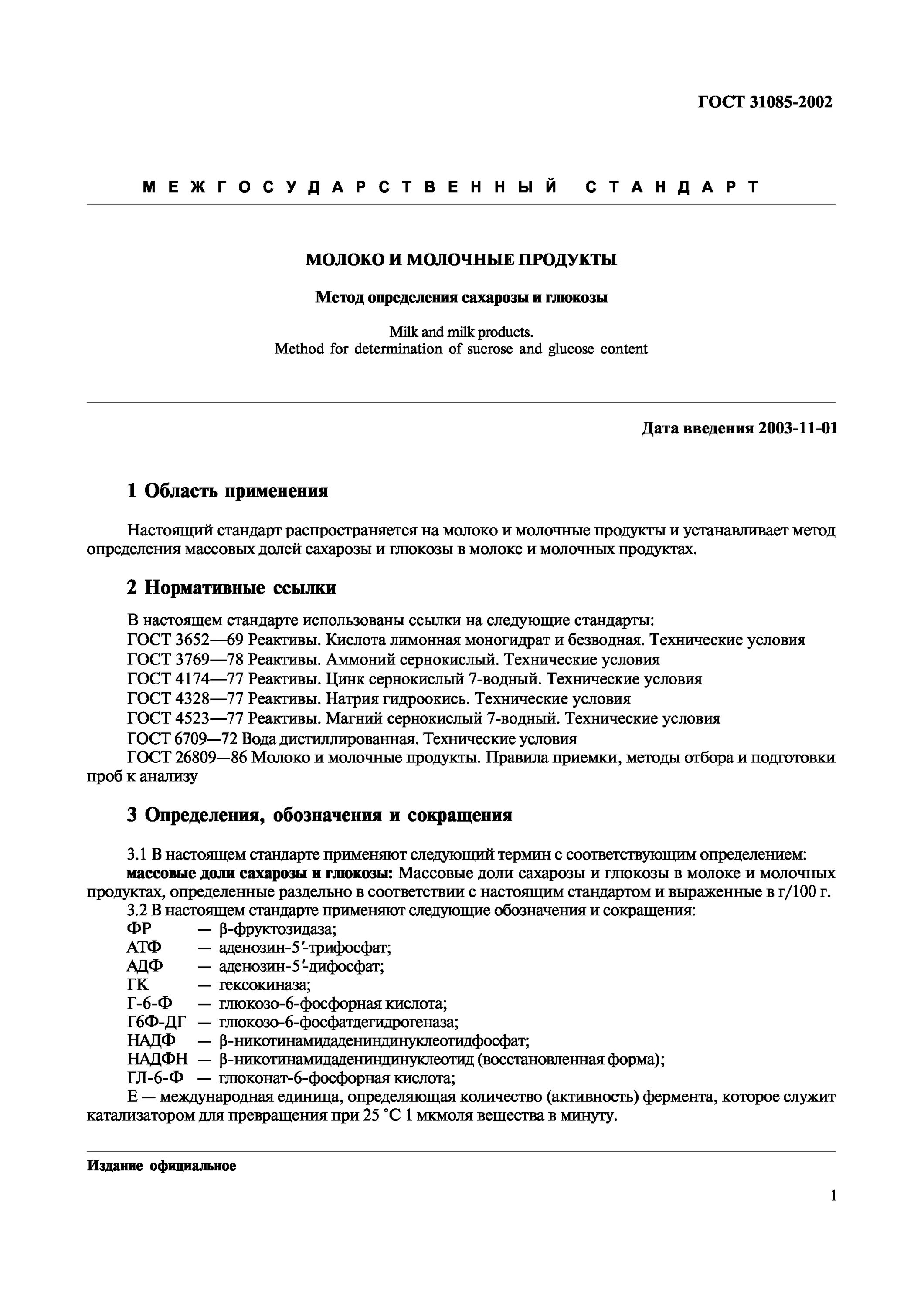 ГОСТ молочной продукции. ГОСТ молочных продуктов. Молочная продукция ГОСТ. Молоко ГОСТ. Гост отбор проб продуктов