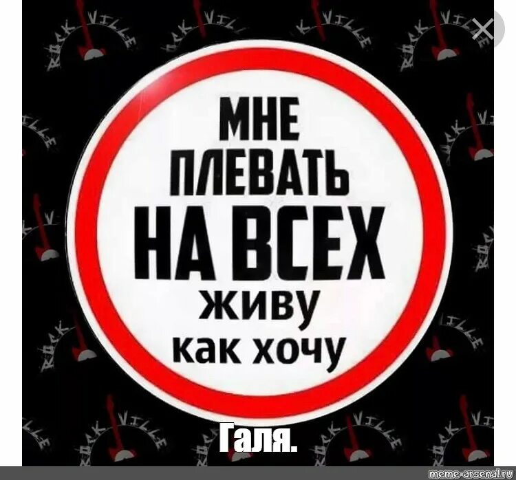 Мне плевать на всех. Мне на всех наплевать. Плевать на всё и на всех. Живу как хочу.