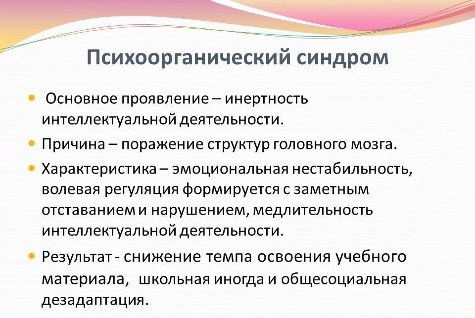 Психоорганический синдром. Хронический психоорганический синдром. 10 психоорганический синдром. 10 психоорганический синдром. Диагностические критерии психоорганического синдрома.