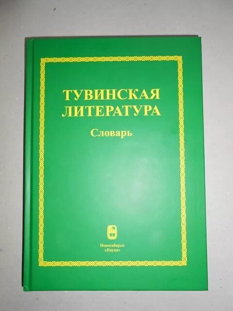 Тувинский язык словарь. Тувинско-русский словарь. Пальмбах тувинская письменность. Тувинский язык словарь. Тувинско-русский словарь.