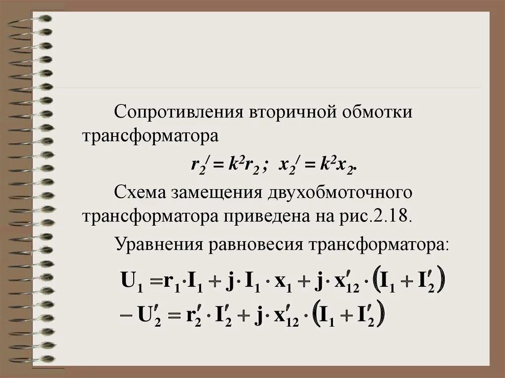 Определить сопротивление вторичной обмотки трансформатора