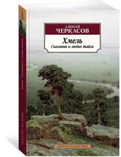 Хмель книга
