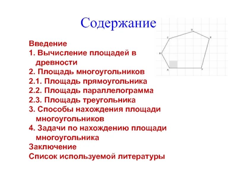 Найди площадь многоугольника объясни свой способ выполнения. Площадь произвольного многоугольника. вычисление площади произвольного многоугольника. площадь произвольного многоугольника формула. площадь многоугольника 3 класс.