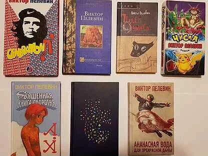 Пелевин книги по порядку