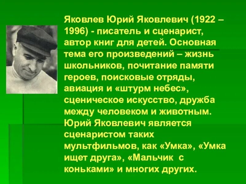 Ю Я Яковлев биография. Ю Яковлев писатель. Ю Я Яковлев биография 5 класс.