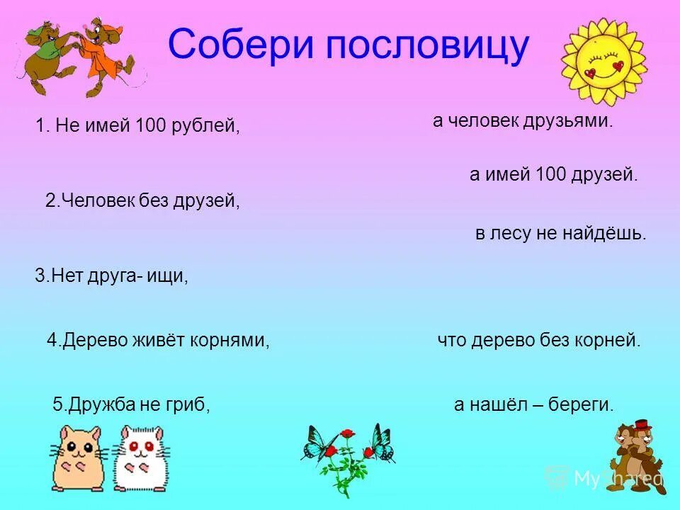 Слова имеющие сто. Собери пословицы о дружбе. Поговорки загадки о дружбе. Собери пословицы и поговорки. Пословицы о дружбе для детей.