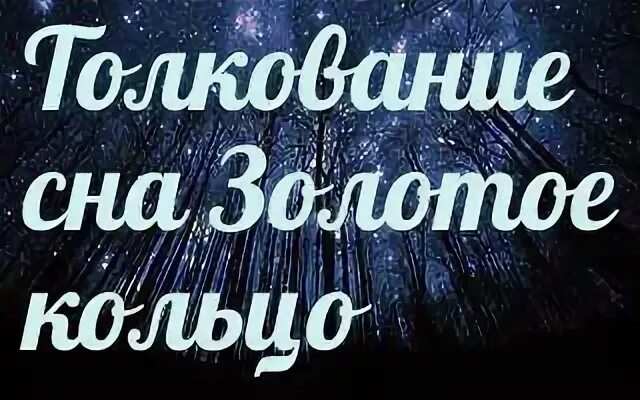 Видеть во сне золотые