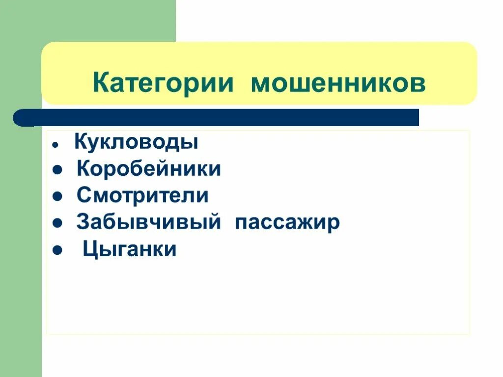 Категории мошенничества