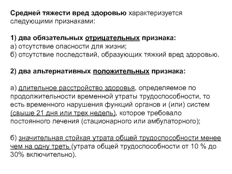 Легкая степень тяжести вреда. Средняя тяжесть вреда здоровью. Средняя степень тяжести вреда здоровью. Тяжкий вред здоровью и средней тяжести. Признаками вреда здоровью средней тяжести являются.