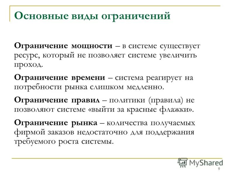 Ограничения рынка. Ограничение рынка и ограничение мощности. Ограничение рынка теория ограничений. Ограничения мощности рынка и времени.