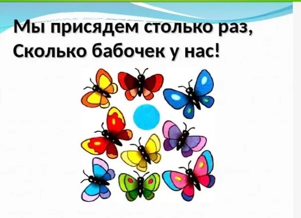 Столько же ног. Картинка приседаем столько раз сколько бабочек у нас. физминутка про бабочку для малышей. карточки физминутки для дошкольников. математическая физкультминутка для дошкольников.