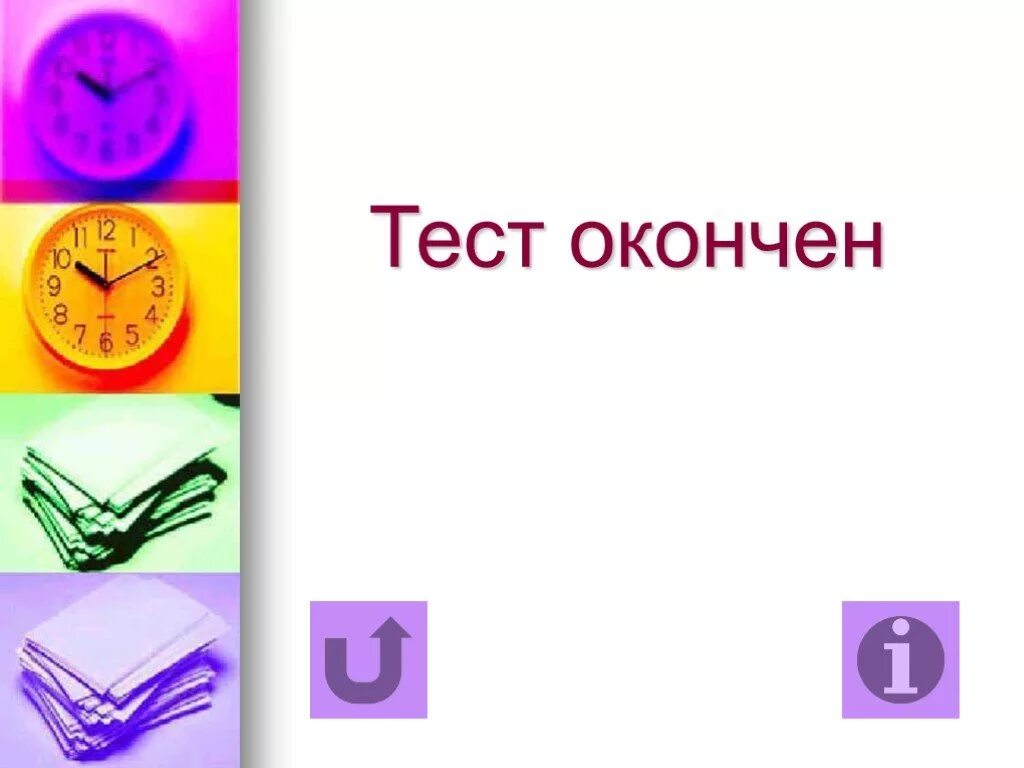 Информатика 6 контрольная работа презентации. Тест окончен. тест по информатике презентация. тест по информатике оценка. тест слайд для презентации.