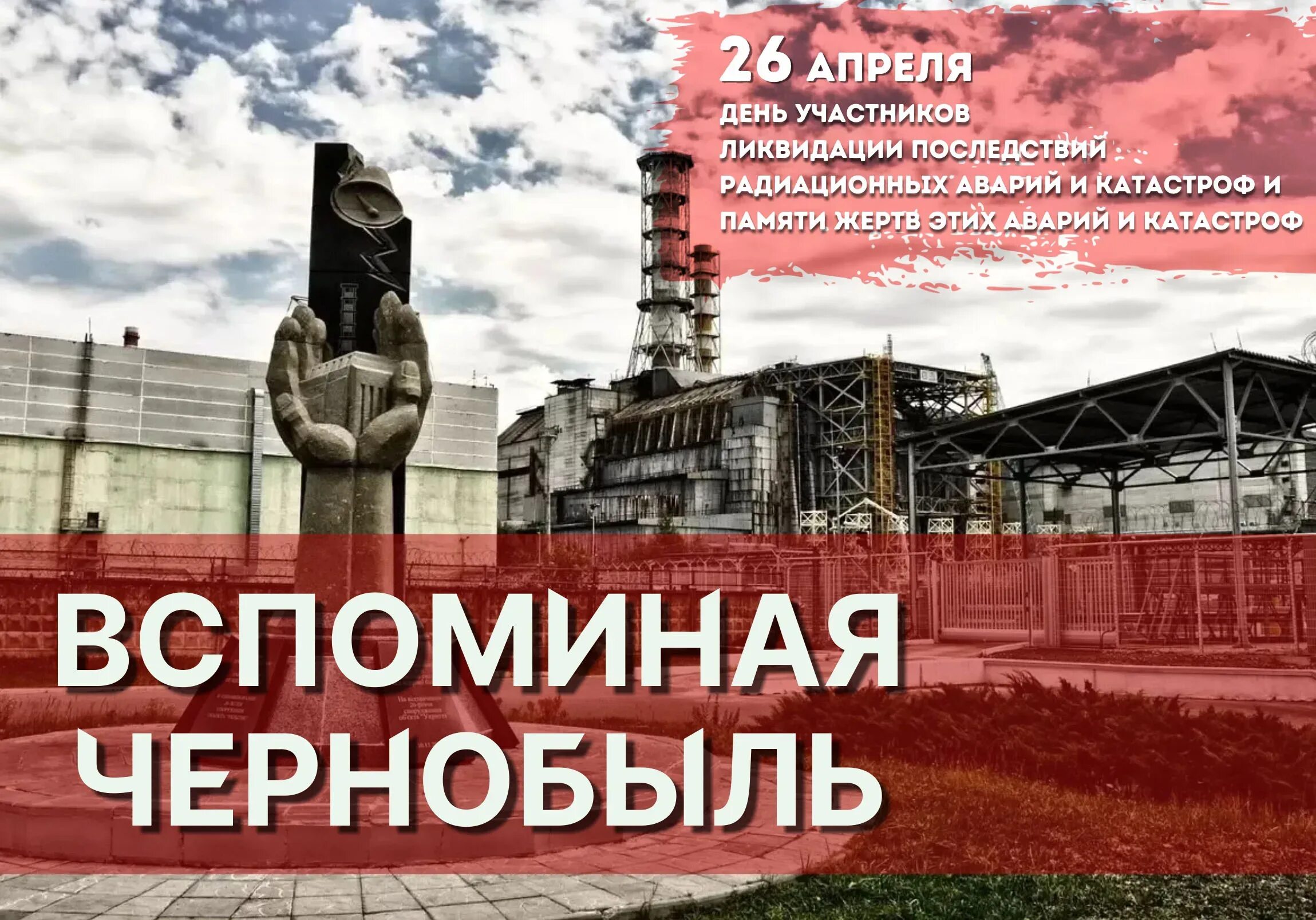 26 апреля 1986 авария на чернобыльской аэс. 26 апреля чернобыльская аэс. 1986 годовщина чернобыльской трагедии. Авария на чернобыльской аэс. Дата и год чернобыльской аварии.