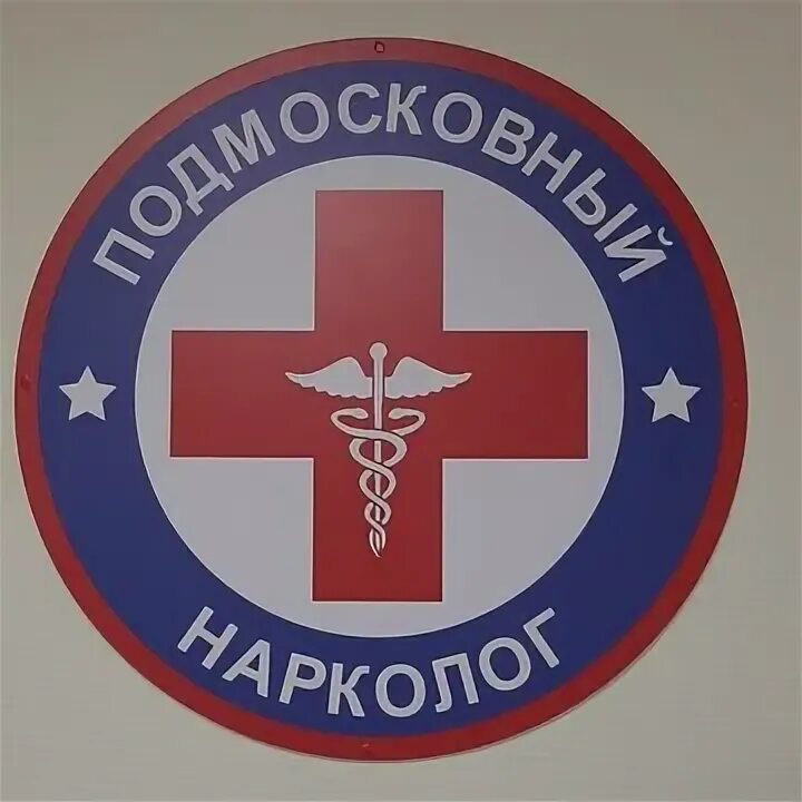 Подмосковный нарколог. Подмосковный нарколог