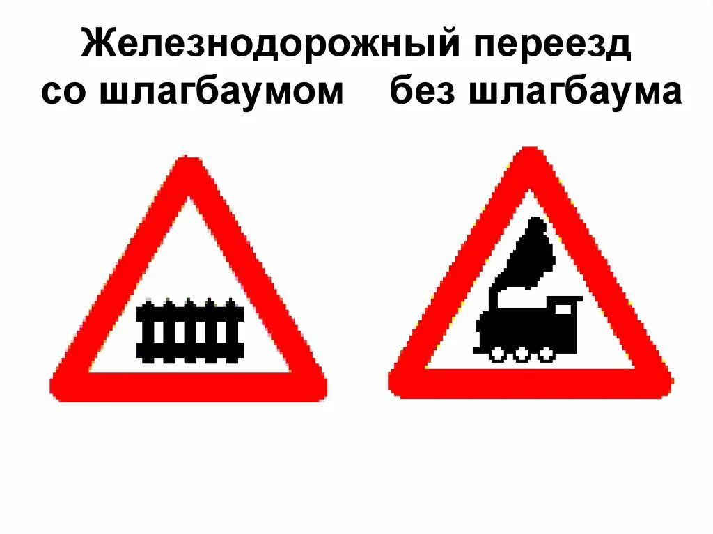 Дорожные знаки на переезде. Знак Железнодорожный переезд со шлагбаумом. Железнодорожный переезд без шлагбаума дорожный знак. Дорожный знак ЖД переезд со шлагбаумом. 1.1 "Железнодорожный переезд со шлагбаумом"..