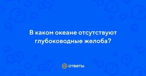 В каком океане отсутствует желоб