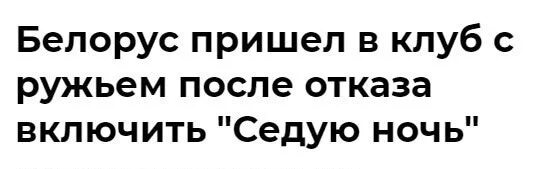 И снова Седая ночь. И снова Седая ночь Мем. И снова Седая ночь текст. И только ей доверяю я. Включить песни снова седая ночь