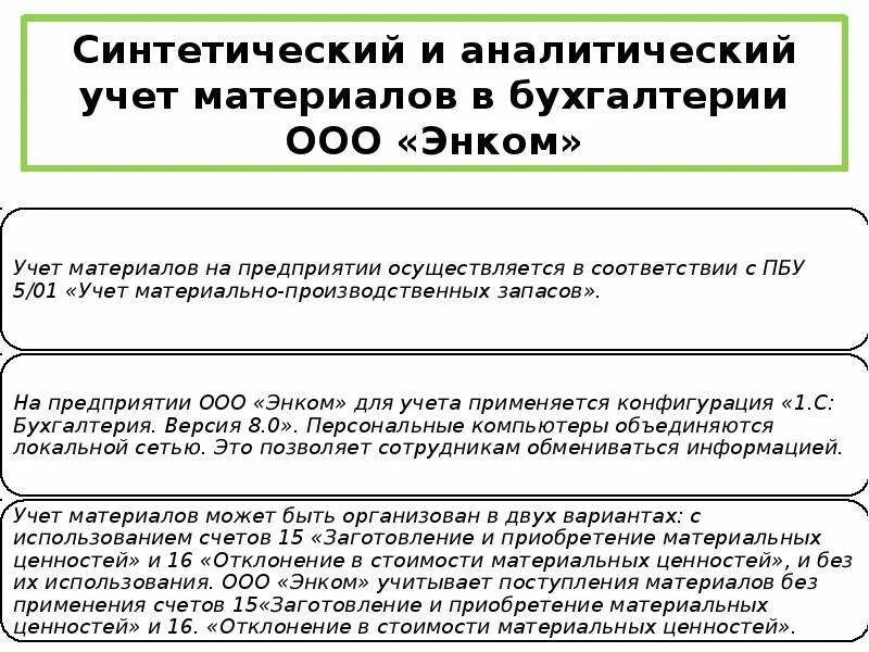 Изменения учета материалов. Регистры синтетического и аналитического учета материалов. Синтетический и аналитический учет. Синтетический учет материалов. Синтетический и аналитический учет материальных запасов.